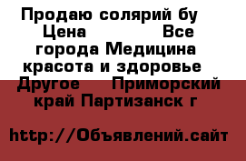 Продаю солярий бу. › Цена ­ 80 000 - Все города Медицина, красота и здоровье » Другое   . Приморский край,Партизанск г.